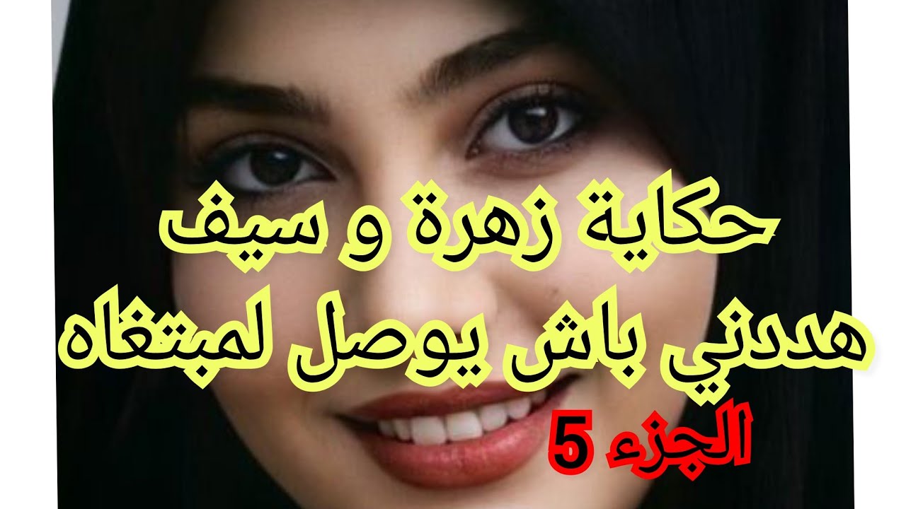 هددني سيف باش نطيح في الحرام. 😭😱استغل ضعفي ولقاني بلاكتاف