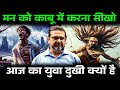 मन को काबू कैसे कर्रे 🔥 Guidance by Legend Avadh Ojha Sir | ojha sir positivity @Legend_Lines