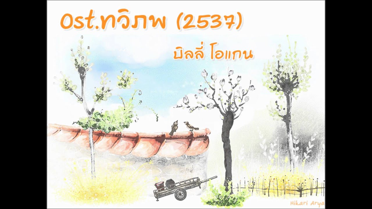 ทวิภพ - บิลลี่ โอแกน