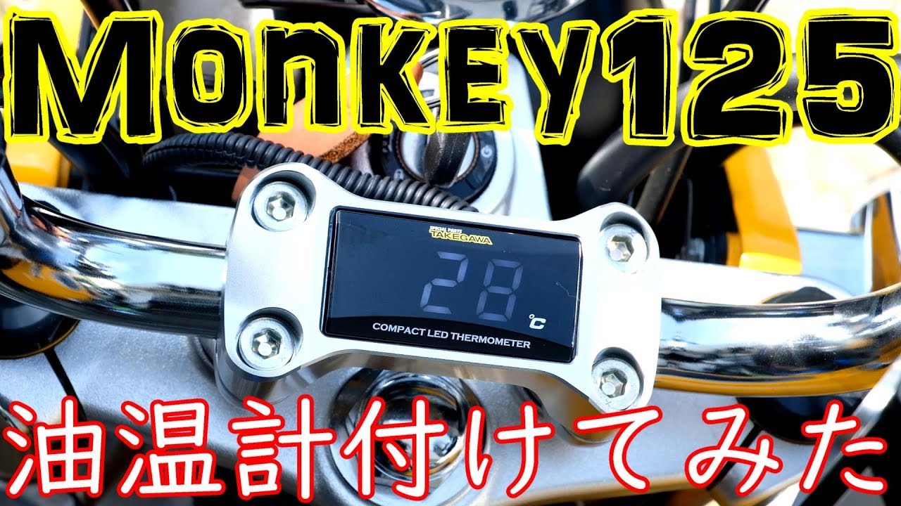 【モンキー125 Monkey125】純正ルックな油温計を付けてみた