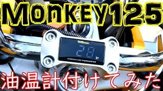 【モンキー125 Monkey125】純正ルックな油温計を付けてみた