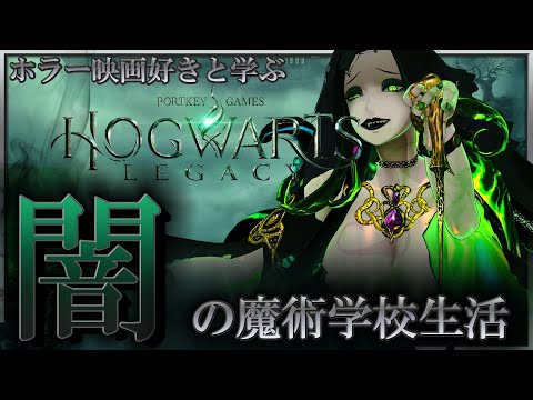 【 #ホグワーツレガシー 】part３ ホラー映画好きと学ぶ闇の魔術学校生活【 ミミカ・モーフ 】【 ゲーム実況プレイ 】