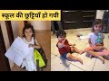 School ka last day/विंसी को स्पेशल क्या मिला/school vlog