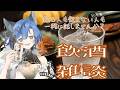 ４月は色々あって大変だったけどとりあえずGWまで頑張れたので良しとしよう🐺❄悩みも聞くよ♪飲まない人も飲む人もわちゃわちゃ雑談しよ♪まってるよ🐺❄ver4.0による雑談配信♪