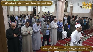 سورة الصافات من صلاة التهجد والتراويح رمضان 1444هـ 2023م الشيخ محمد رضوان
