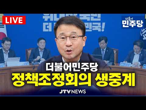 [🔴LIVE ]  더불어민주당 정책조정회의 생중계 (8월 <strong>13일</strong>)