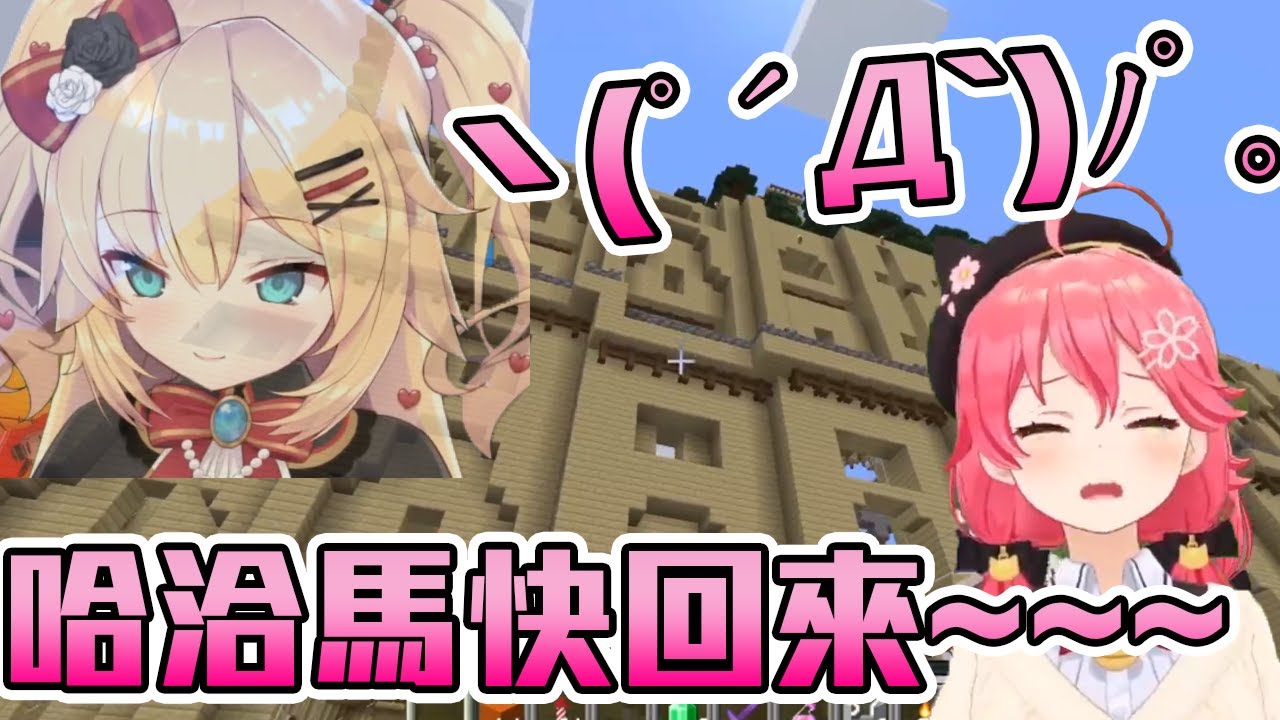 【さくらみこ】看到哈洽馬的建築突然發作的みこち