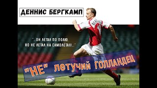 Деннис Бергкамп - 