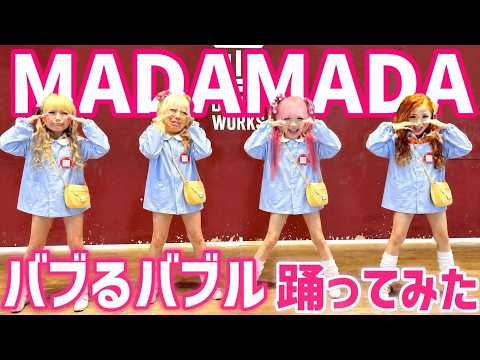 バブるバブル / MADAMADA踊ってみた