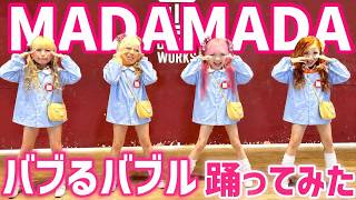 バブるバブル / MADAMADA踊ってみた