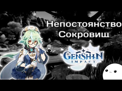 [Genshin Impact] Задание "Непостоянство Сокровищ" [Задание]