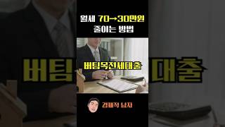 월세부담되시죠? [버팀목전세대출]