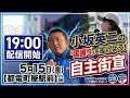 【荒川区の現実】8人に1人が外国人？小坂英二が町屋駅前で訴えた「地域社会の崩壊」と「生活を守る解決策」