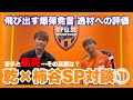 【乾貴士×柿谷曜一朗SP対談① 注目の若手選手…2人の出会い「乾くんヒドかった」】