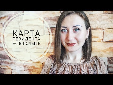ЖИЗНЬ В ПОЛЬШЕ. КАРТА РЕЗИДЕНТА ЕС В ПОЛЬШЕ
