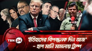 'ইতিহাসের বিপজ্জনক দিন আজ' - হাশ মানি মামলায় ট্রাম্প | TBN24 NEWS | Hush Money Trial Trump