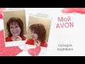 Расческа AVON с натуральной щетиной. Выпрямляю #кудряшки