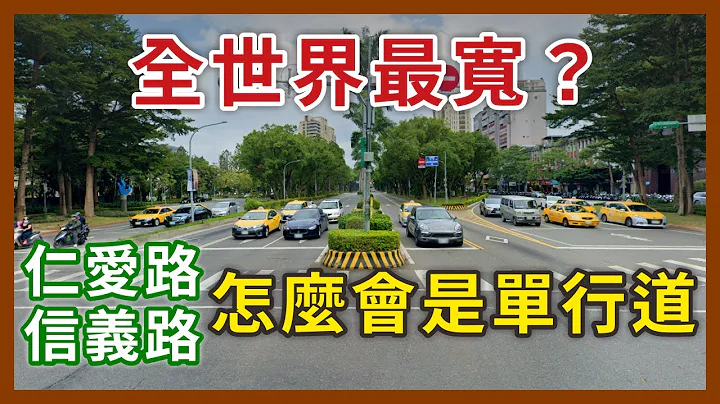 100公尺寬的單行道😱！台北市仁愛路跟信義路原本是雙向的？世界上還有更寬的單行道？｜企鵝交通手札【探奇交流道】 - 天天要聞