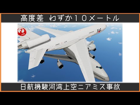 ゆっくり解説 102 Re 日本航空機駿河湾上空ニアミス事故 Mp3 ゆっくり解説 102 Re 日本航空機駿河湾上空ニアミス事故 Mp3