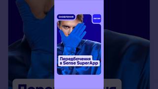 Заходь у застосунок Sense SuperApp і шукай своє передбачення від Макса Барських. Є сенс переглянути💙