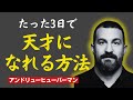 たった3日で変わる最強の学習法。脳科学が明かした天才の秘密|アンドリュー・ヒューバーマン