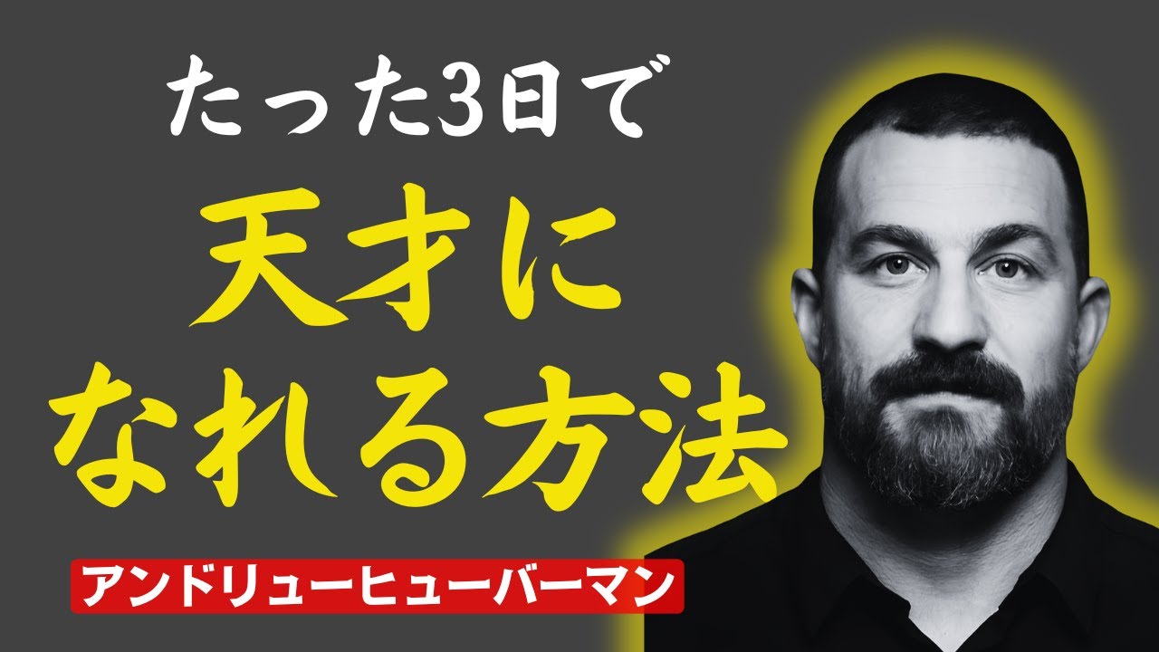 たった3日で変わる最強の学習法。脳科学が明かした天才の秘密｜アンドリュー・ヒューバーマン