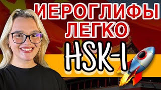 видео: 20 иероглифов HSK-1 за один урок! картинка: 20 иероглифов HSK-1 за один урок!