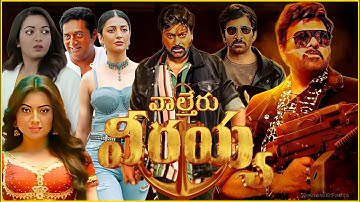 Waltair Veerayya  : [2025] | Chiranjeevi ,Ravi Teja,Shruti Haasan | Full Movie Review