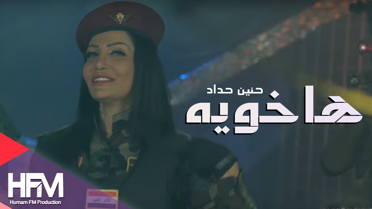 يوتيوب تحميل استماع اغنية ها خويه حنين حداد 2015 Mp3