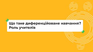 Що таке диференційоване навчання? Роль учителів I Онлайн-курс «Школа для всіх»