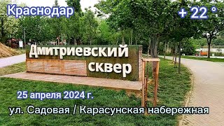 Краснодар - Дмитриевский сквер - 25 апреля 2024 г.