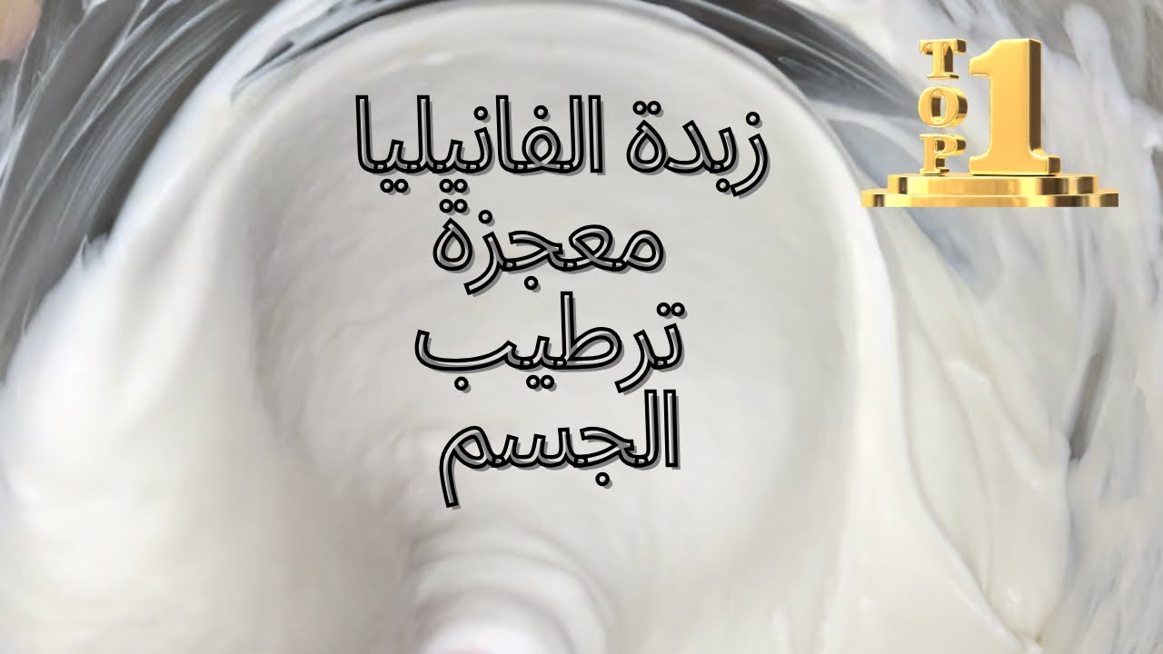 زبدة الفانيليا معجزة ترطيب الجسم