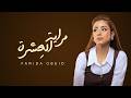 Farida Ebeed Merayet El Eshra Official Video فريدة عبيد مراية العشرة الفيديو الرسمي 
