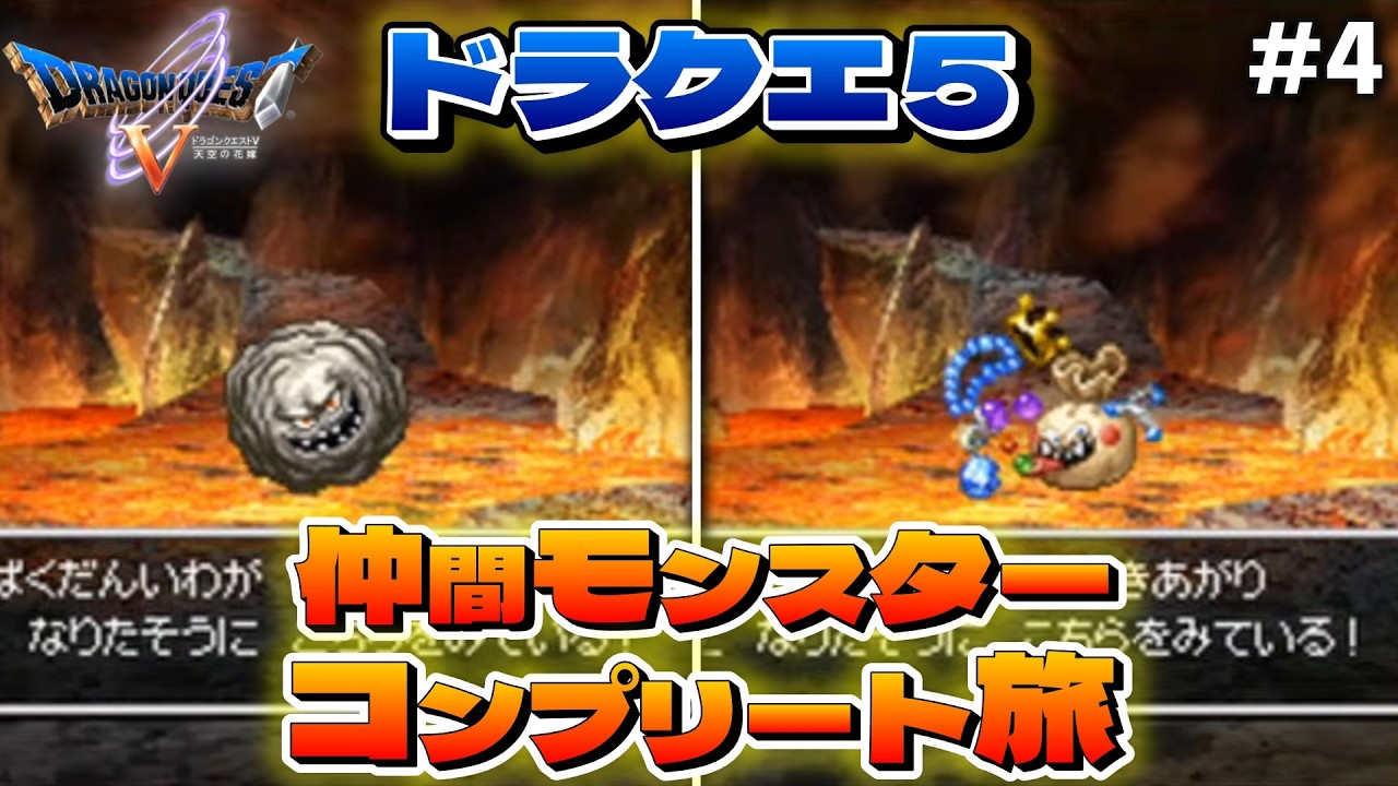 DS版】ドラクエ5仲間モンスターをコンプリートする旅 #4