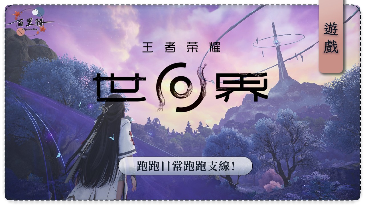 【遊雜】王者榮耀·世界 | 這遊戲是真的很好玩呀！ | 百里羽 #馬來西亞vtuber  #马来西亚vtuber | MYViki