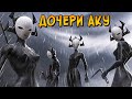 Насколько сильны Дочери Аку? Как их создали и тренировали? (мультсериал Самурай Джек)