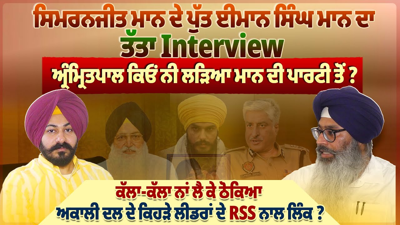 ਸਿਮਰਨਜੀਤ ਮਾਨ ਦੇ ਪੁੱਤ ਈਮਾਨ ਸਿੰਘ ਮਾਨ ਦਾ ਤੱਤਾ Interview ਅ੍ਰੰ*ਮ੍ਰਿਤ*ਪਾ*ਲ ਕਿਓਂ ਨੀ ਲੜਿਆ ਮਾਨ ਦੀ ਪਾਰਟੀ ਤੋਂ ?