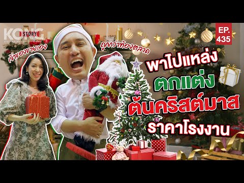 พาไปแหล่งตกแต่งต้นคริสต์มาส ราคาโรงงาน | Kong Story EP.435