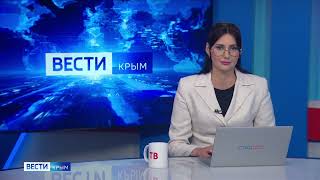 ВЕСТИ-КРЫМ: выпуск 29.05.2024 14:30