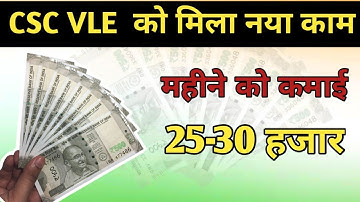 CSC VLE को मिला बहुत बड़ा काम || CSC VLE नई service सुरु || अबतक का बेस्ट service ||