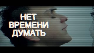 "НЕТ ВРЕМЕНИ ДУМАТЬ" 2016 док. фильм (тизер) "НЕТ ВРЕМЕНИ ДУМАТЬ" 2016 док. фильм (тизер)
