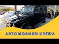 ВЫБИРАЕМ НОВЫЙ АВТОМОБИЛЬ | АВТОСАЛОНЫ НА СЕВЕРНОМ КИПРЕ