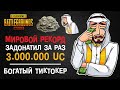 МИРОВОЙ РЕКОРД ПУБГ МОБАЙЛ! САМЫЙ КРУПНЫЙ ДОНАТ В ПУБГ МОБАЙЛ! TIKTOK SOLOKING ТИКТОК В PUBG MOBILE!