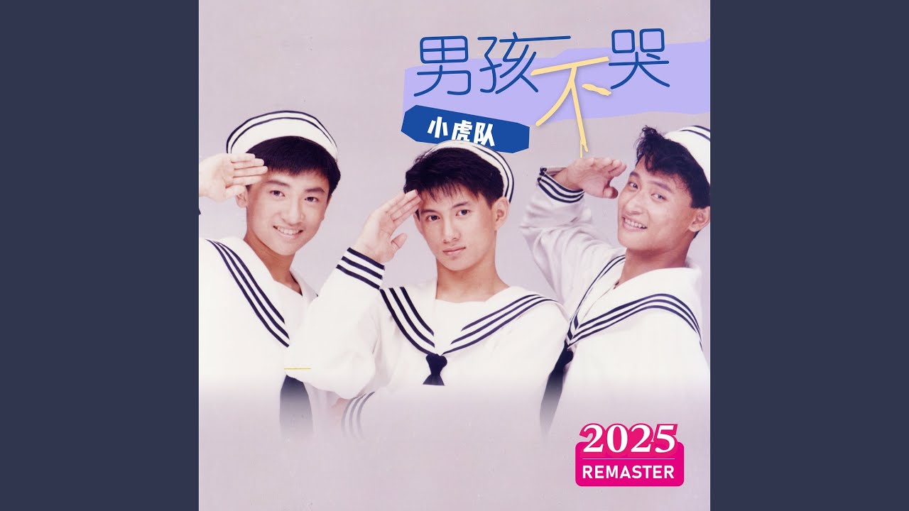 改变你 (2025 Remastered)