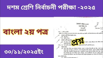 দশম শ্রেণির নির্বাচনী পরীক্ষা ২০২৫ বাংলা ২য় পত্র প্রশ্নপত্র