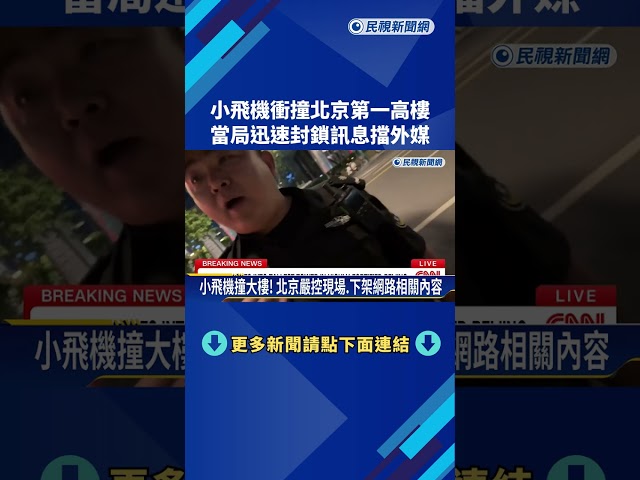 小飛機衝撞北京"第一高樓" 當局迅速封鎖訊息擋外媒－民視新聞