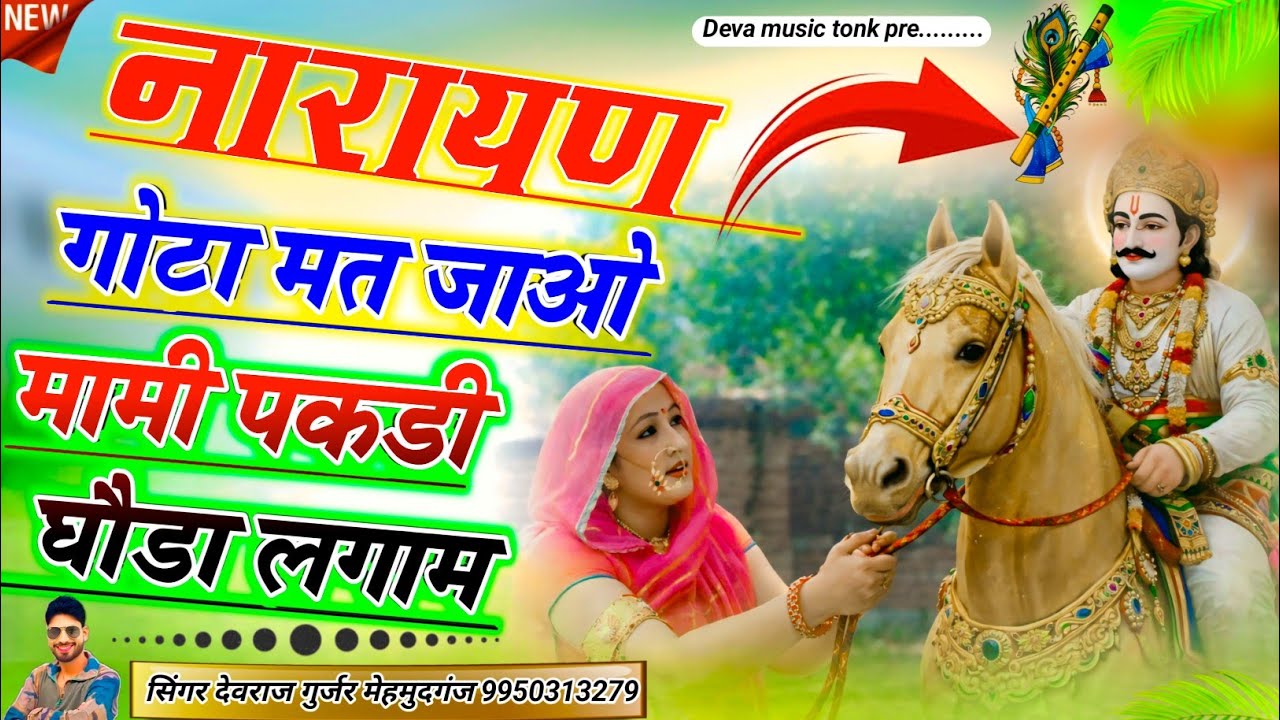 मामी जी पकडी घौडा की लगाम नारायण मत जाओ गोटा म देवराज गुर्जर मेहमुदगंज देवनारायण भजन लाईव प्रोग्राम 