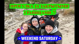 Прогулка за закрытыми границами 3 | weekend Saturday