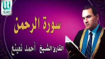 سورة الرحمن القارئ الطبيب احمد نعينع