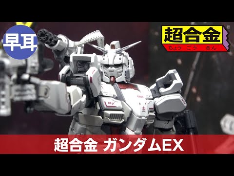 超合金 ガンダムEX backend=imagemagick;version=1;
